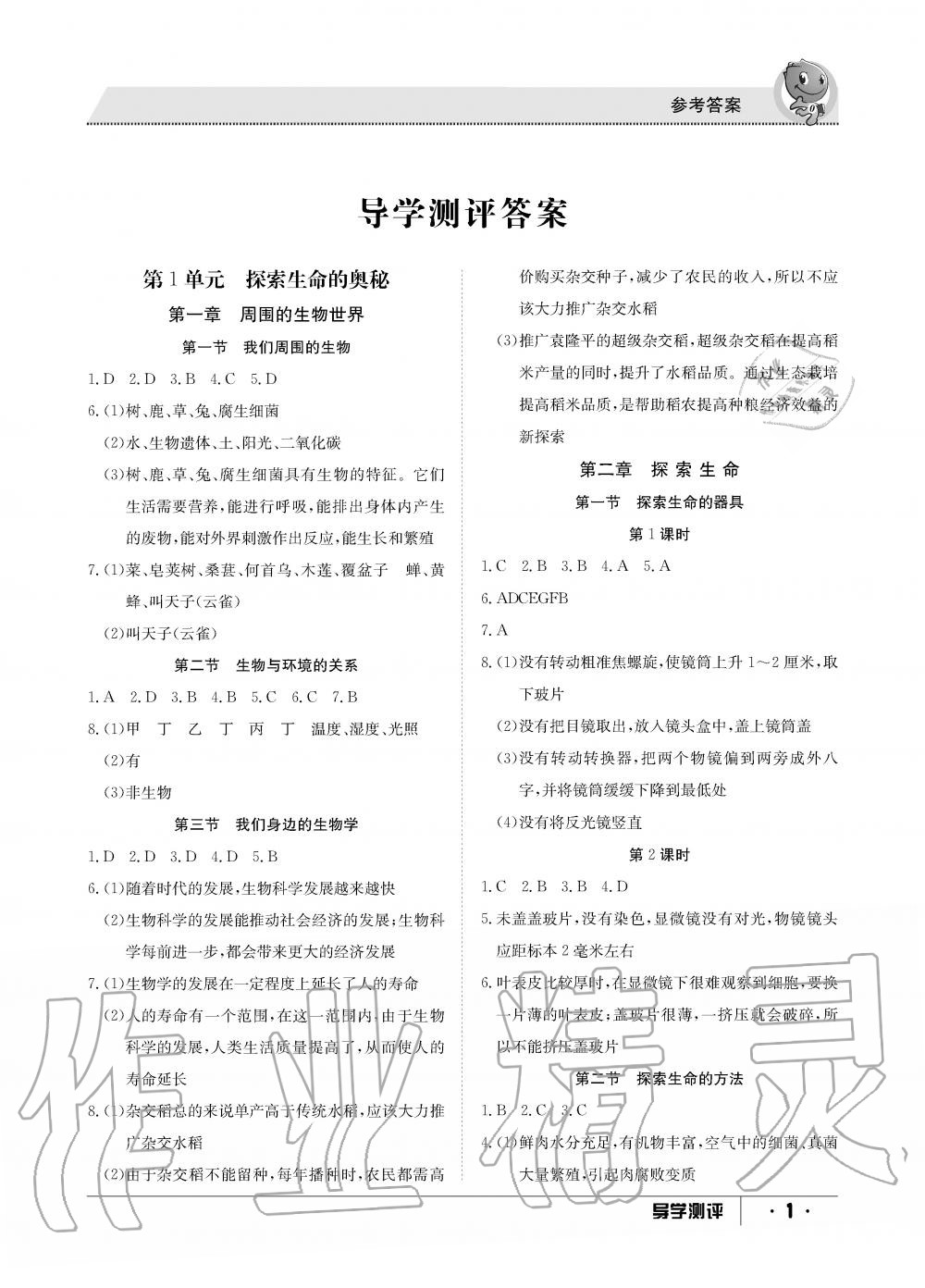 2019年金太陽(yáng)導(dǎo)學(xué)測(cè)評(píng)七年級(jí)生物上冊(cè)蘇教版 第1頁(yè)