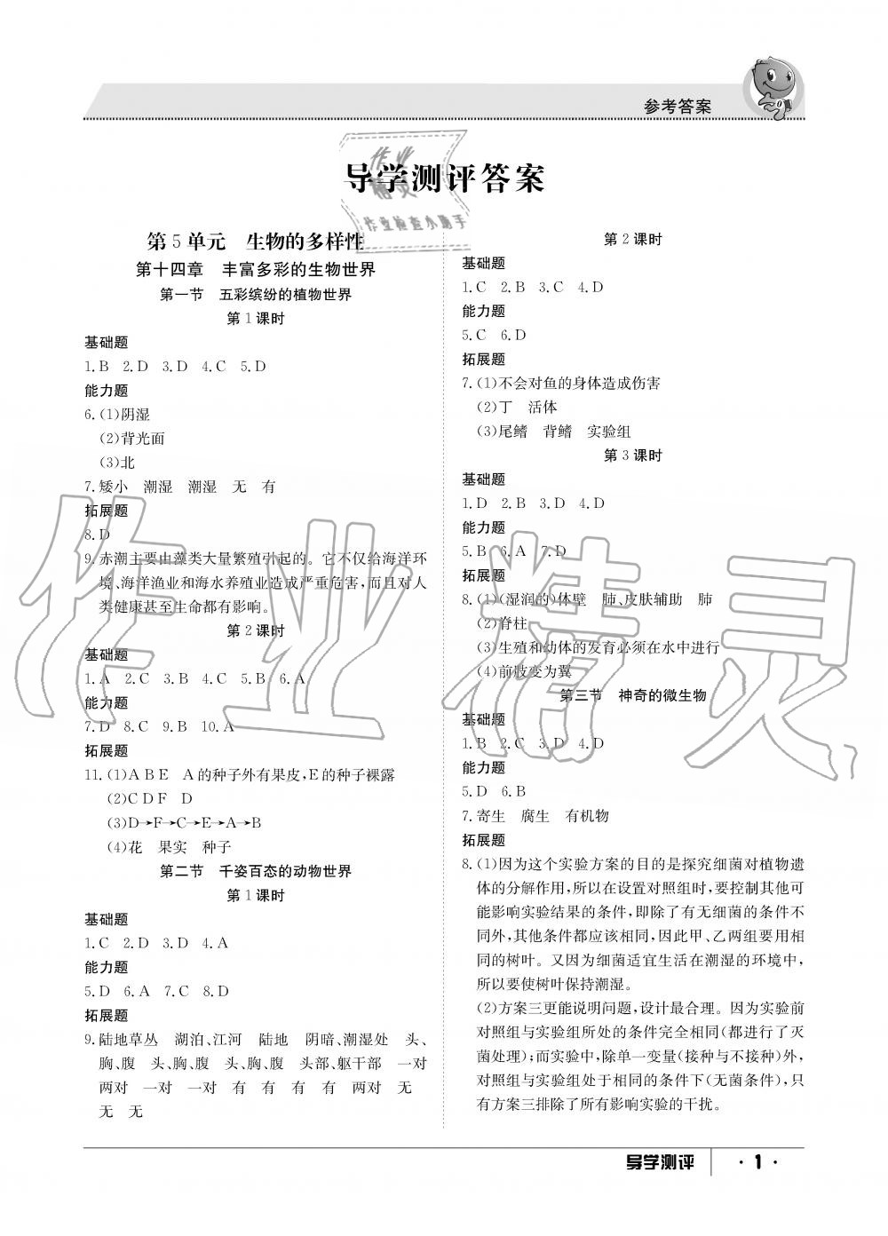 2019年金太阳导学测评八年级生物上册苏教版 第1页