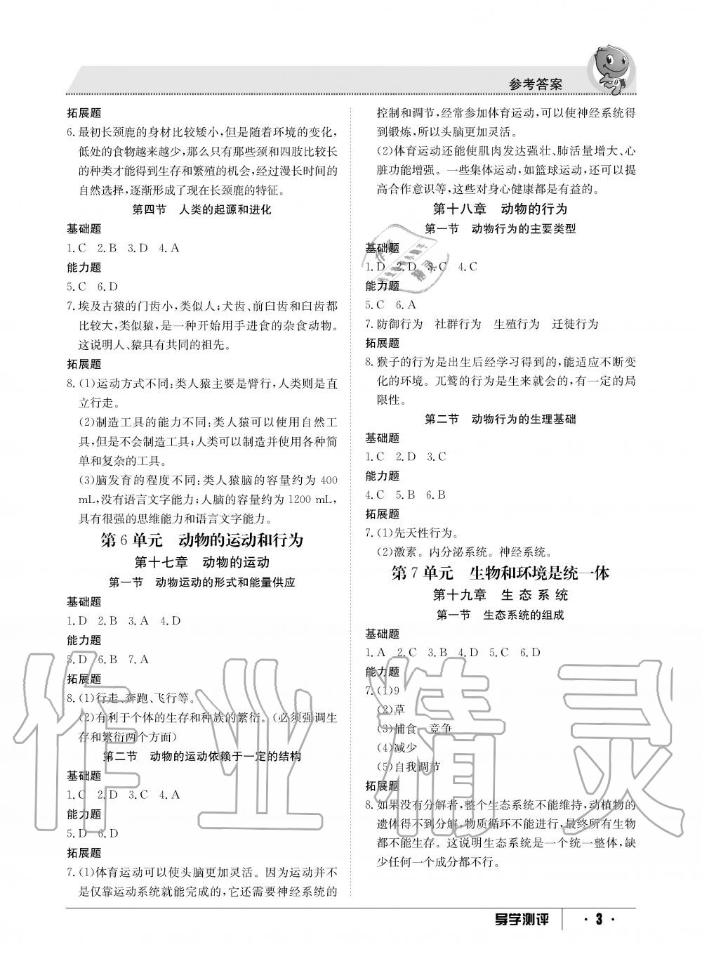 2019年金太阳导学测评八年级生物上册苏教版 第3页