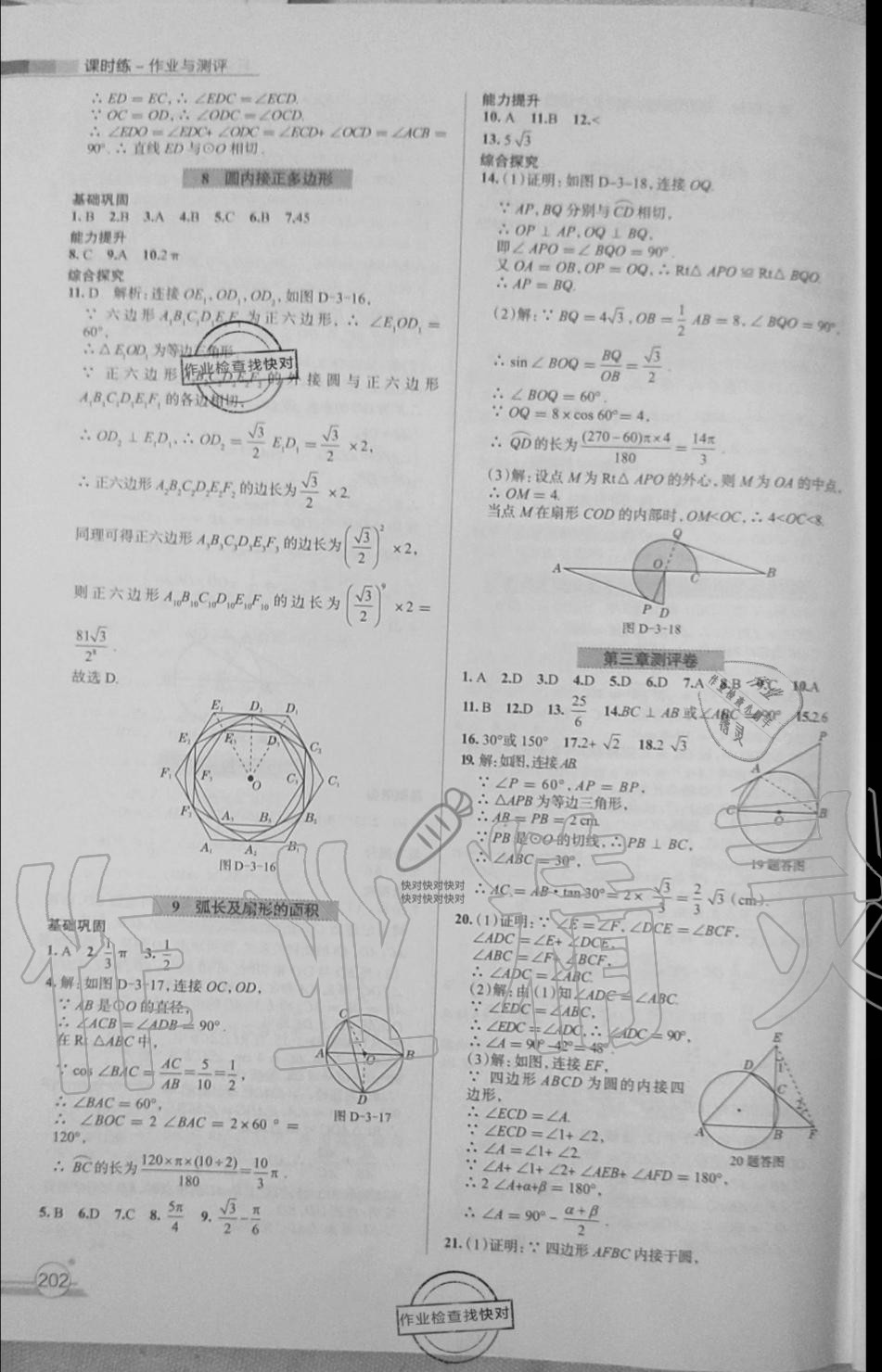 2019年课时练作业与测评九年级数学全一册北师大版 第30页