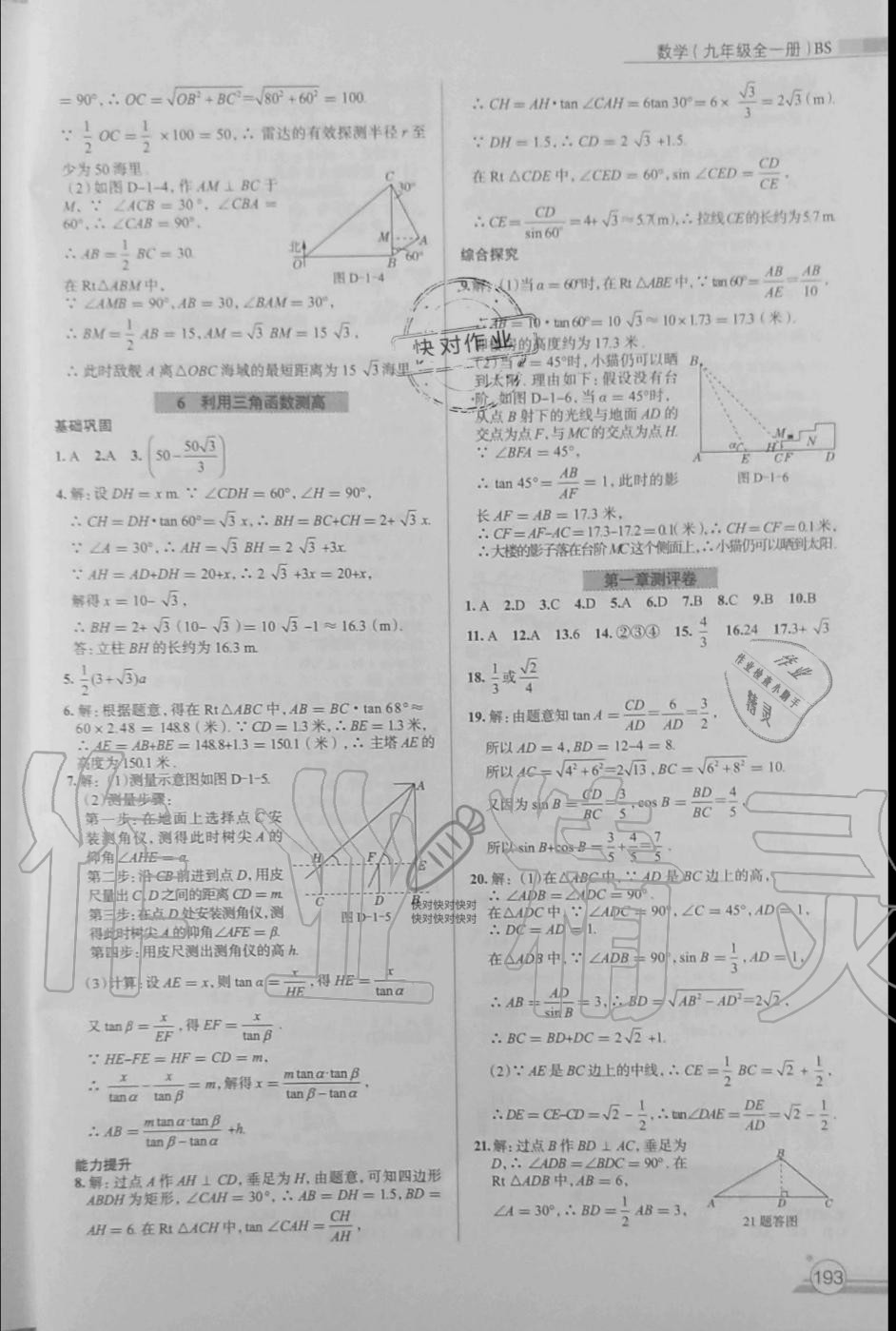 2019年课时练作业与测评九年级数学全一册北师大版 第21页