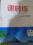 2019年课时练作业与测评九年级数学全一册北师大版