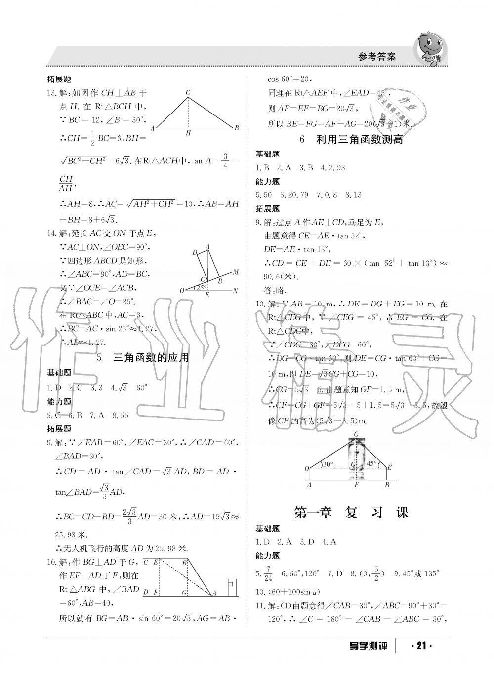 2019年金太陽導學測評九年級數(shù)學全一冊北師大版 第21頁