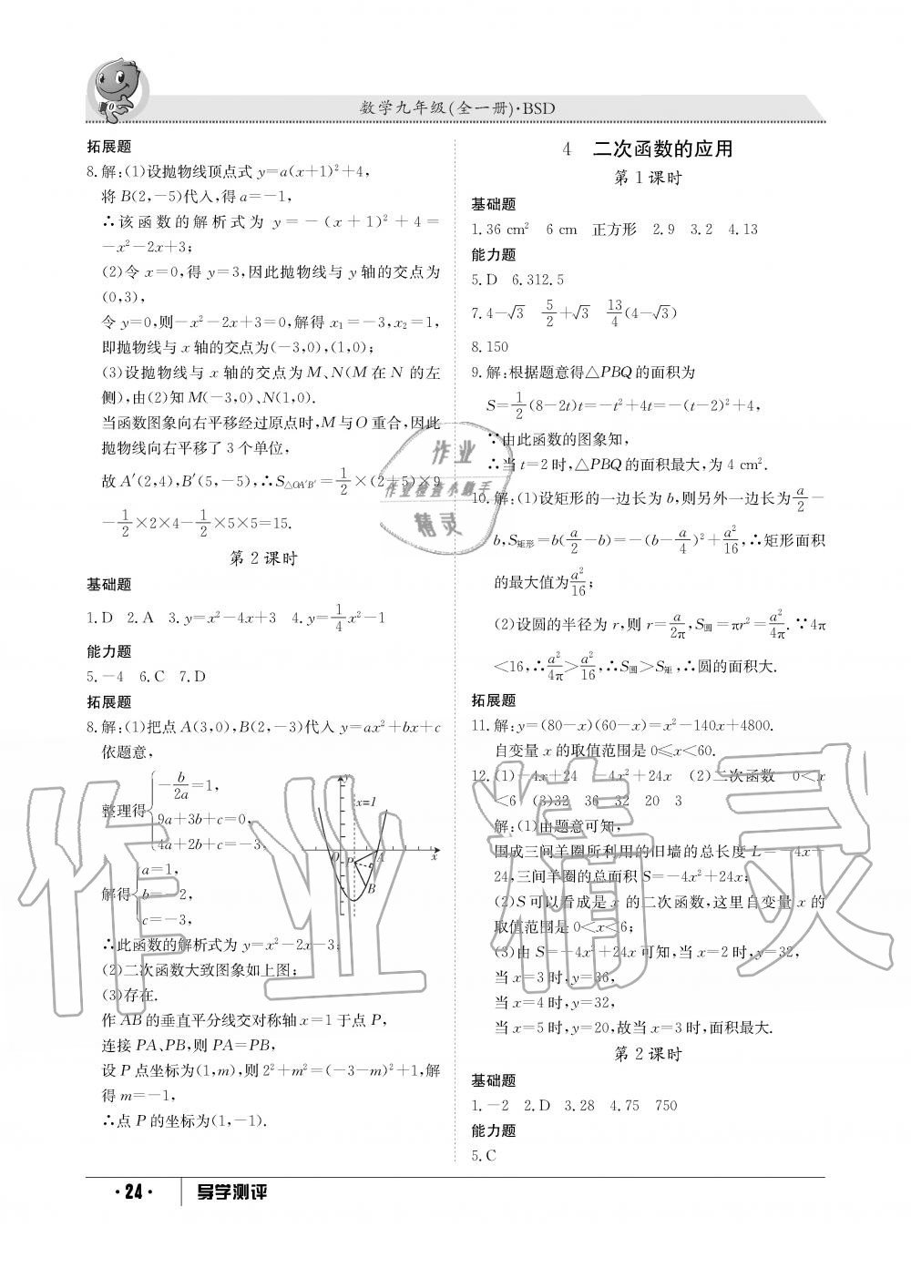 2019年金太阳导学测评九年级数学全一册北师大版 第24页