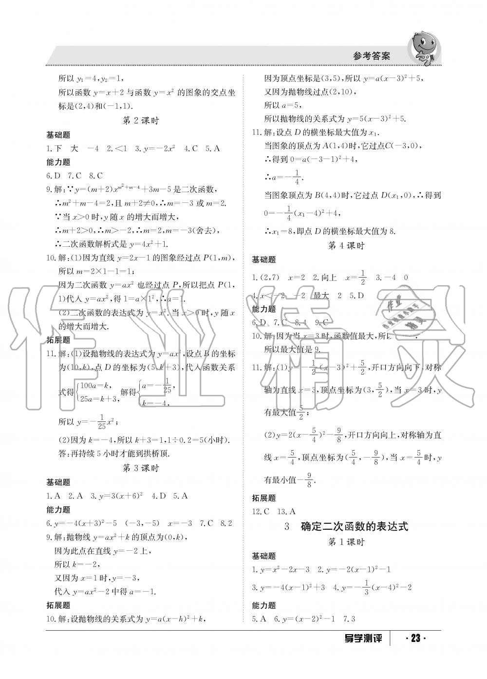 2019年金太阳导学测评九年级数学全一册北师大版 第23页