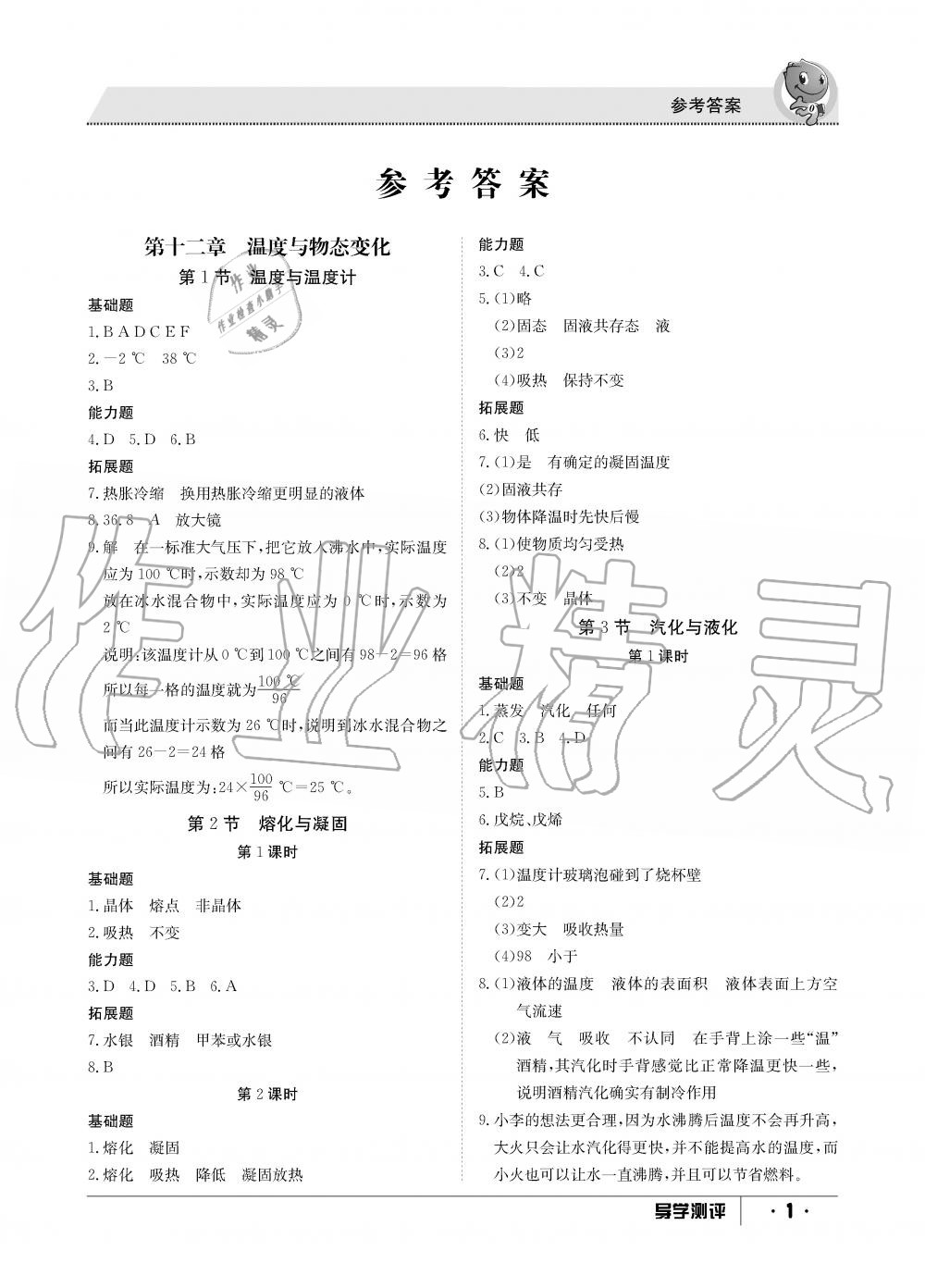 2019年金太阳导学测评九年级物理全一册沪科版 第1页