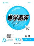 2019年金太陽導(dǎo)學(xué)測評九年級物理全一冊滬科版