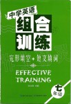 2019年中學(xué)英語(yǔ)組合訓(xùn)練完形填空加短文填詞七年級(jí)