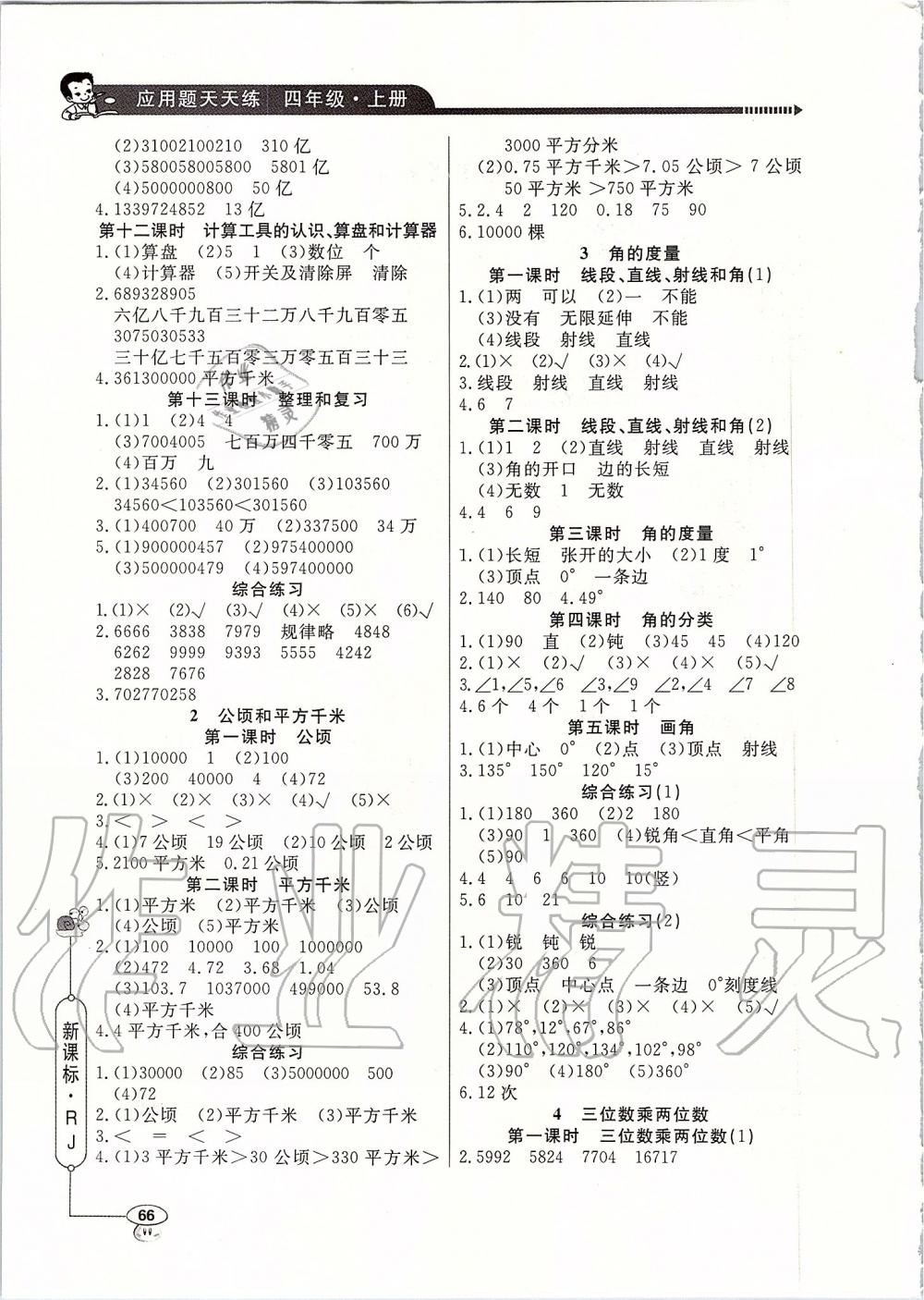 2019年小學(xué)數(shù)學(xué)應(yīng)用題天天練四年級(jí)上冊(cè)人教版 第2頁