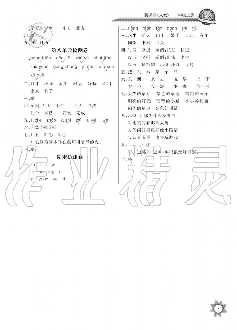 2019年課堂作業(yè)長(zhǎng)江全能學(xué)案優(yōu)質(zhì)課堂一年級(jí)語(yǔ)文上冊(cè)人教版黑白版 第7頁(yè)