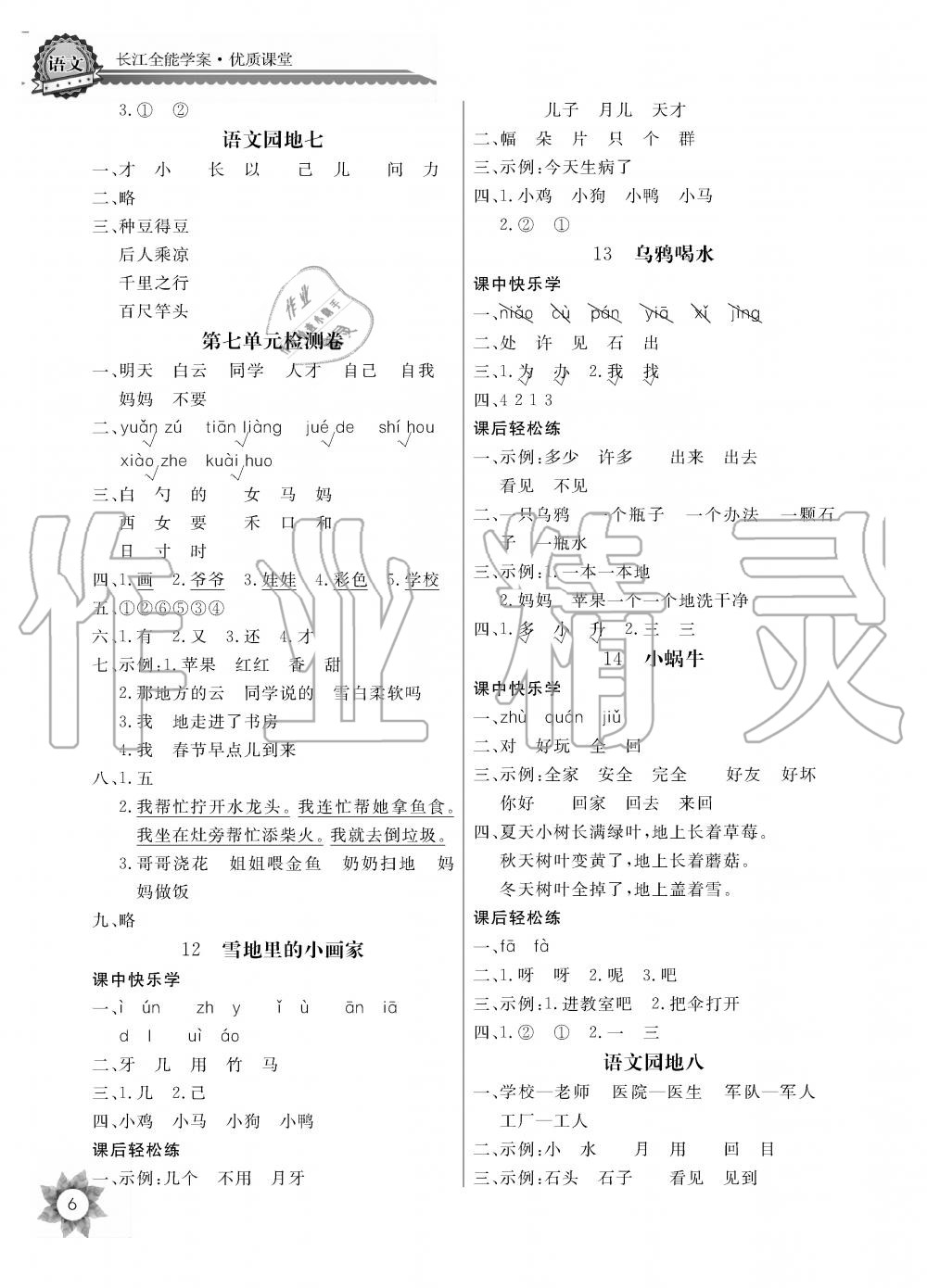 2019年課堂作業(yè)長江全能學案優(yōu)質(zhì)課堂一年級語文上冊人教版黑白版 第6頁