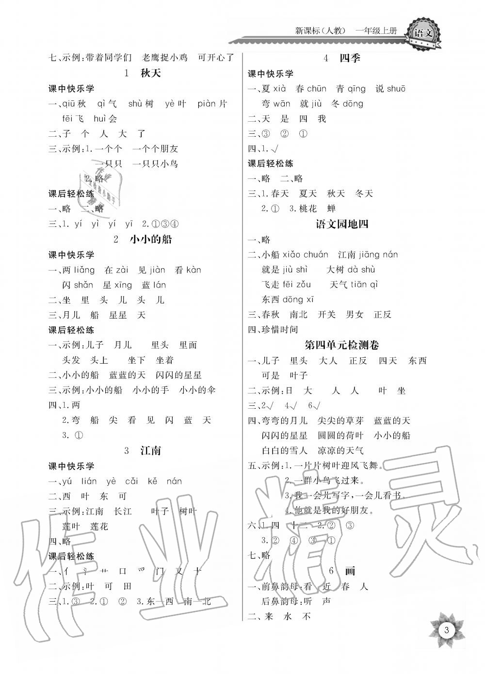 2019年課堂作業(yè)長(zhǎng)江全能學(xué)案優(yōu)質(zhì)課堂一年級(jí)語(yǔ)文上冊(cè)人教版黑白版 第3頁(yè)