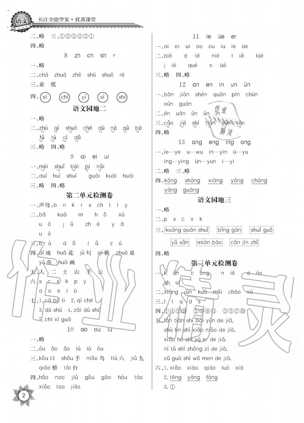 2019年課堂作業(yè)長江全能學(xué)案優(yōu)質(zhì)課堂一年級語文上冊人教版黑白版 第2頁