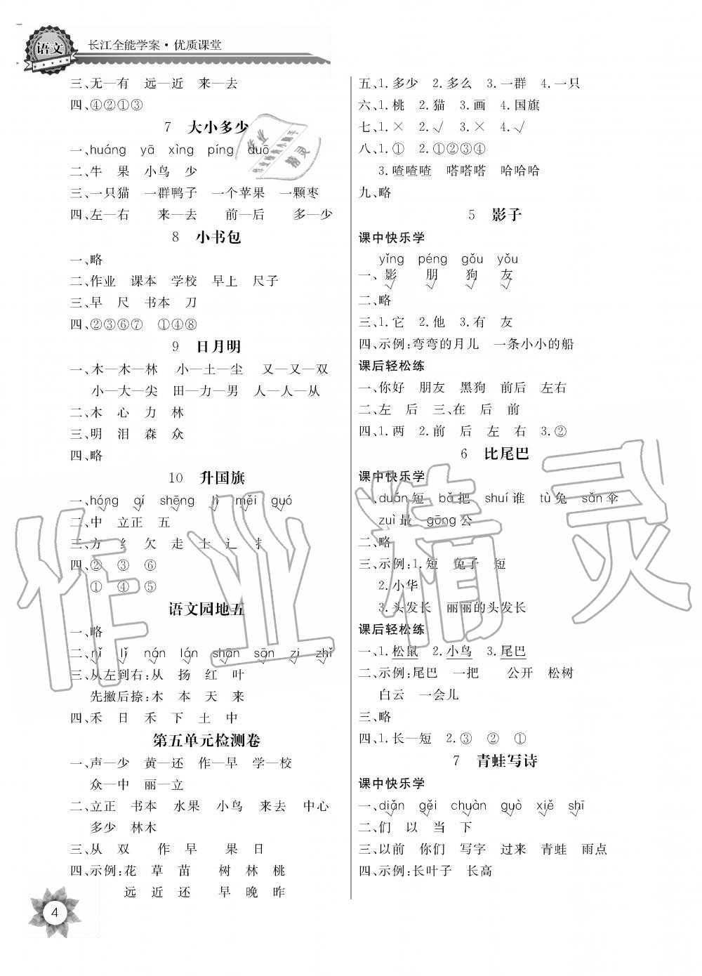 2019年課堂作業(yè)長江全能學(xué)案優(yōu)質(zhì)課堂一年級語文上冊人教版黑白版 第4頁