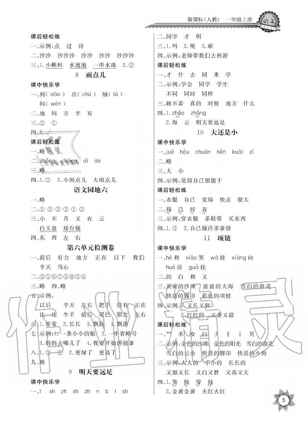 2019年課堂作業(yè)長(zhǎng)江全能學(xué)案優(yōu)質(zhì)課堂一年級(jí)語(yǔ)文上冊(cè)人教版黑白版 第5頁(yè)