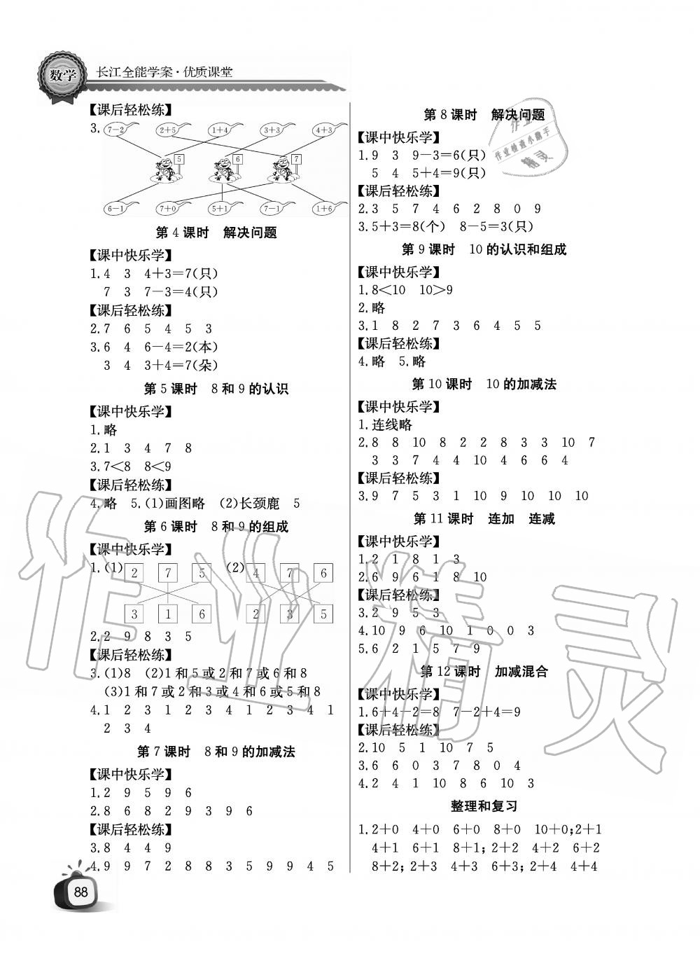 2019年課堂作業(yè)長江全能學案優(yōu)質課堂一年級數(shù)學上冊人教版黑白版 第4頁