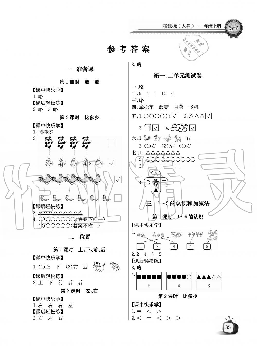 2019年課堂作業(yè)長江全能學(xué)案優(yōu)質(zhì)課堂一年級(jí)數(shù)學(xué)上冊人教版黑白版 第1頁