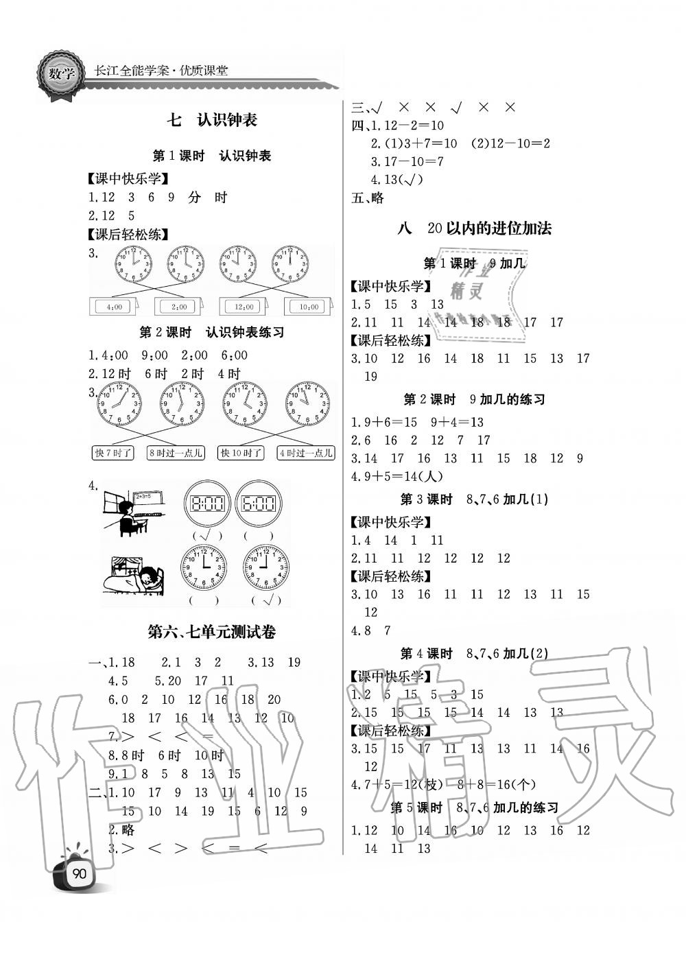 2019年課堂作業(yè)長(zhǎng)江全能學(xué)案優(yōu)質(zhì)課堂一年級(jí)數(shù)學(xué)上冊(cè)人教版黑白版 第6頁