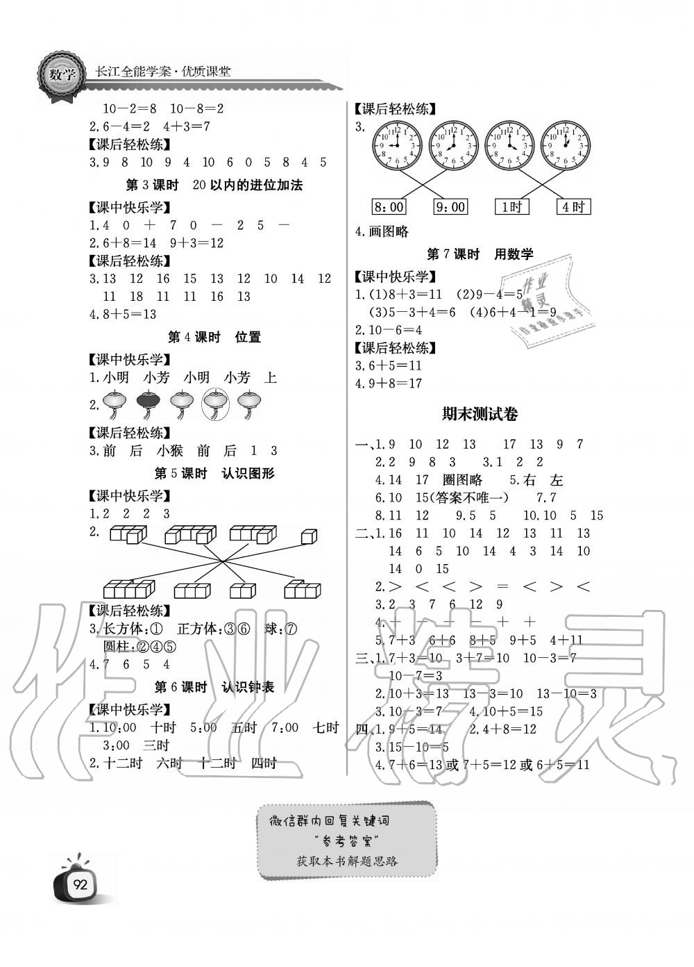 2019年課堂作業(yè)長江全能學案優(yōu)質(zhì)課堂一年級數(shù)學上冊人教版黑白版 第8頁