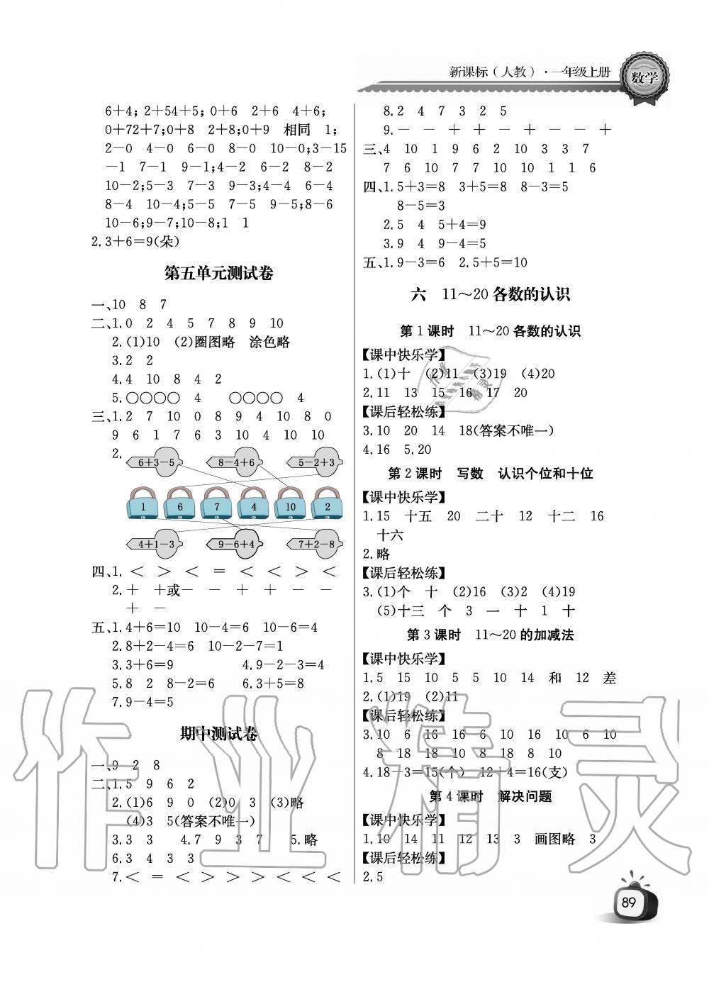 2019年課堂作業(yè)長(zhǎng)江全能學(xué)案優(yōu)質(zhì)課堂一年級(jí)數(shù)學(xué)上冊(cè)人教版黑白版 第5頁(yè)