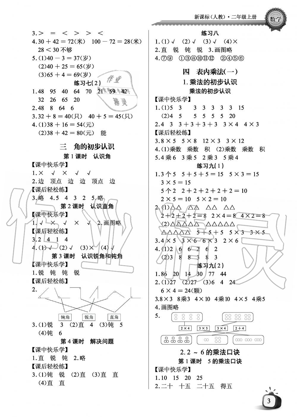 2019年長江全能學(xué)案優(yōu)質(zhì)課堂課堂作業(yè)二年級數(shù)學(xué)上冊人教版黑白版 第3頁
