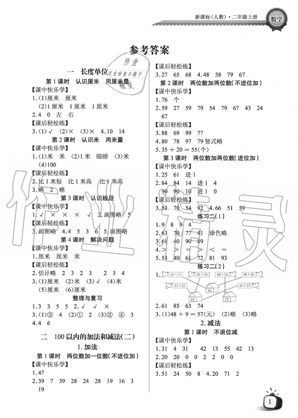 2019年長江全能學案優質課堂課堂作業二年級數學上冊人教版黑白版 第1頁