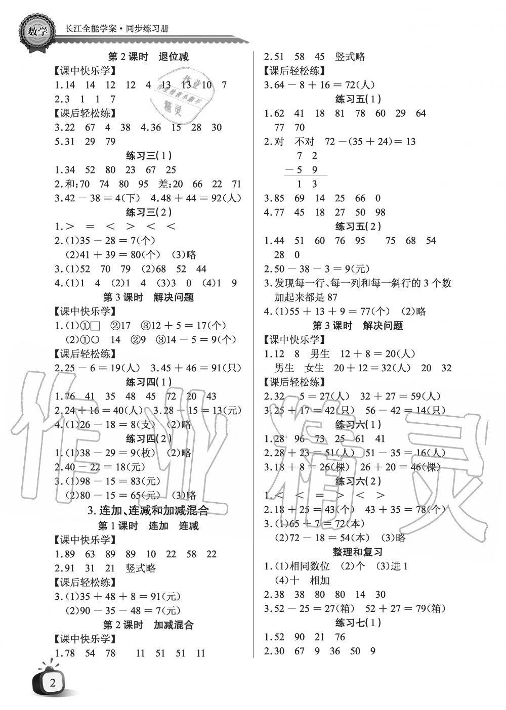 2019年長江全能學(xué)案優(yōu)質(zhì)課堂課堂作業(yè)二年級數(shù)學(xué)上冊人教版黑白版 第2頁