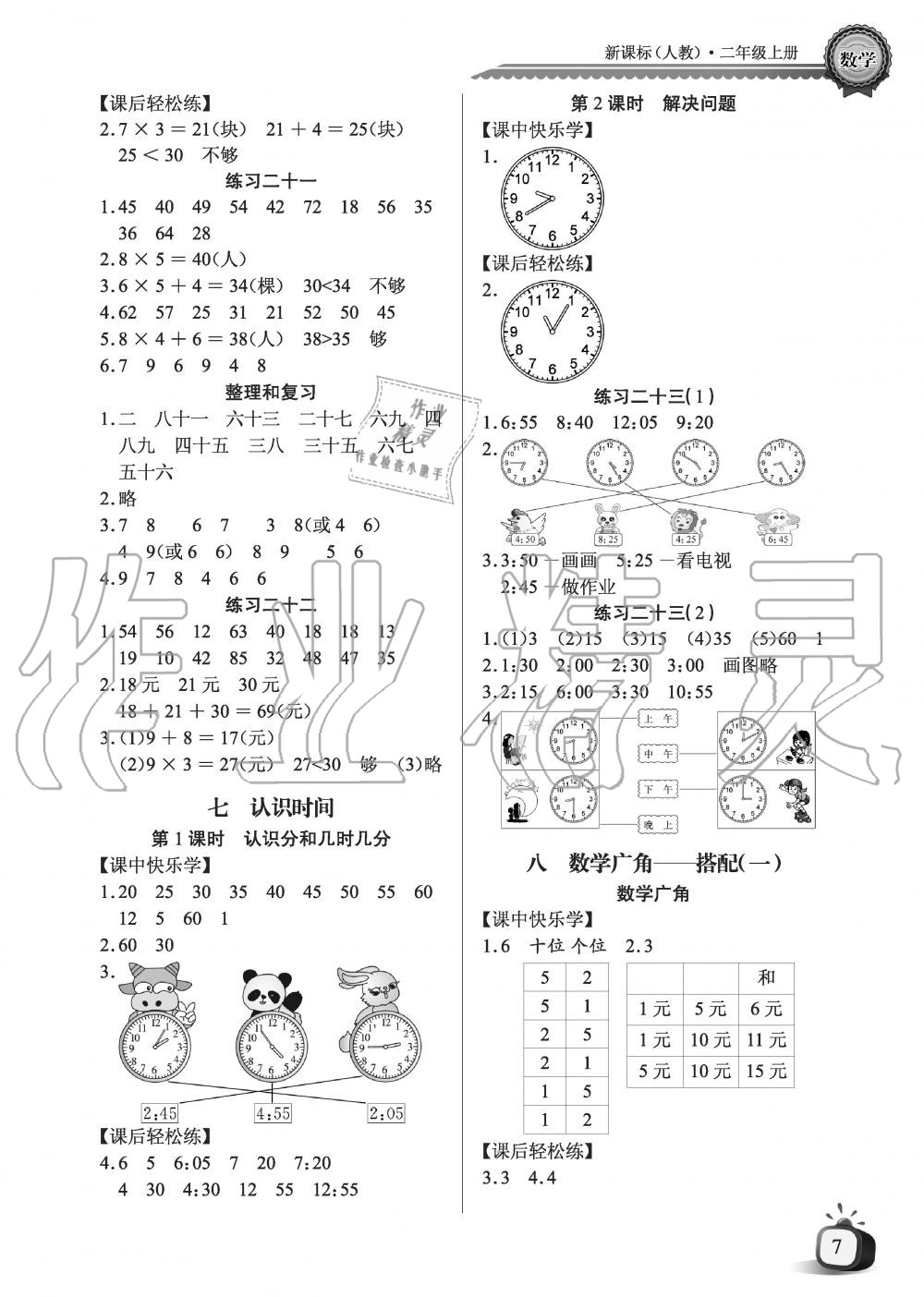 2019年長江全能學案優(yōu)質(zhì)課堂課堂作業(yè)二年級數(shù)學上冊人教版黑白版 第7頁