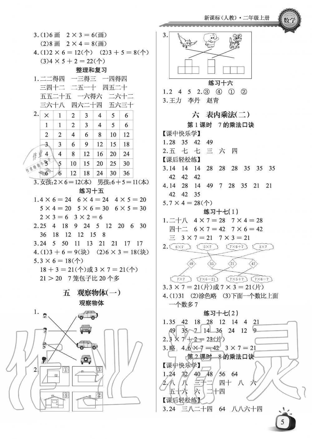 2019年長江全能學(xué)案優(yōu)質(zhì)課堂課堂作業(yè)二年級(jí)數(shù)學(xué)上冊(cè)人教版黑白版 第5頁