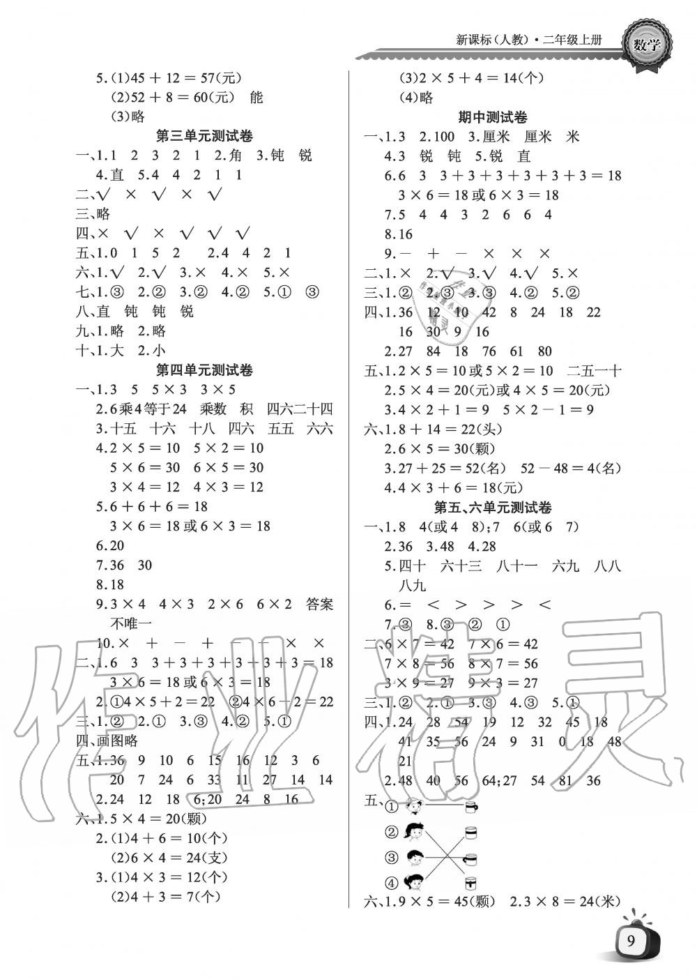 2019年長(zhǎng)江全能學(xué)案優(yōu)質(zhì)課堂課堂作業(yè)二年級(jí)數(shù)學(xué)上冊(cè)人教版黑白版 第9頁(yè)