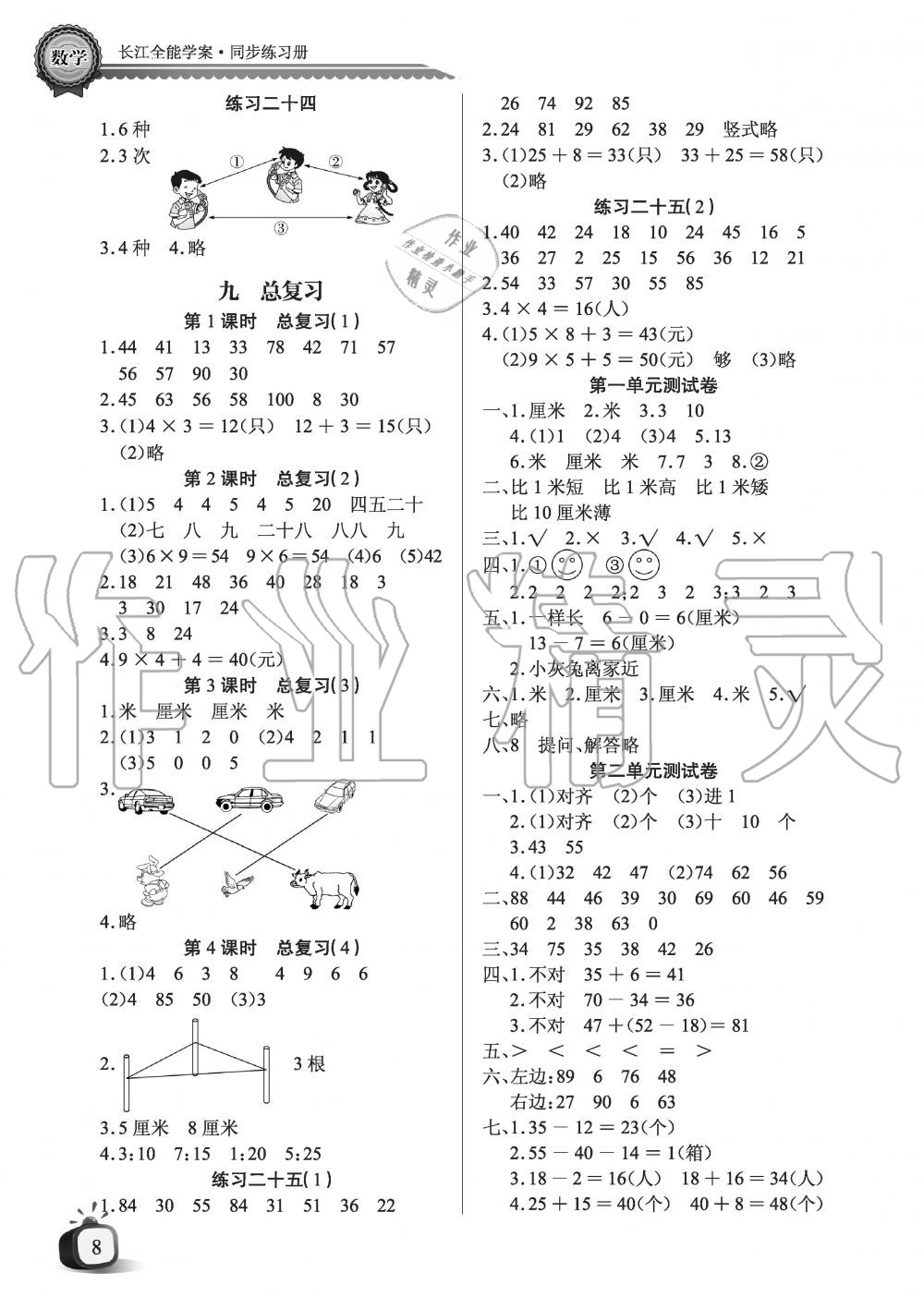 2019年長(zhǎng)江全能學(xué)案優(yōu)質(zhì)課堂課堂作業(yè)二年級(jí)數(shù)學(xué)上冊(cè)人教版黑白版 第8頁(yè)