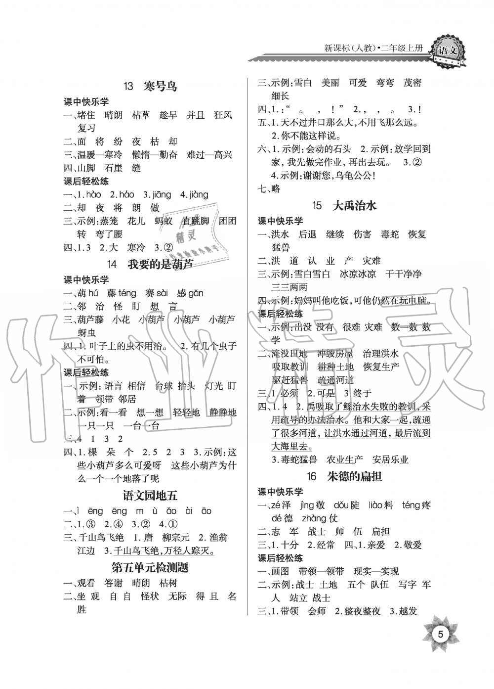 2019年長江全能學(xué)案優(yōu)質(zhì)課堂課堂作業(yè)二年級語文上冊人教版黑白版 第5頁