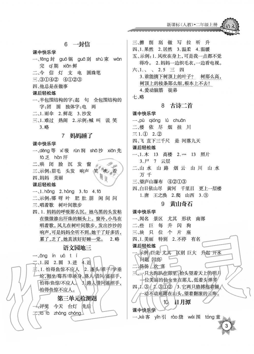 2019年長江全能學(xué)案優(yōu)質(zhì)課堂課堂作業(yè)二年級語文上冊人教版黑白版 第3頁