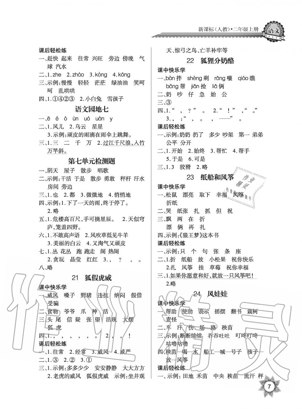 2019年長(zhǎng)江全能學(xué)案優(yōu)質(zhì)課堂課堂作業(yè)二年級(jí)語(yǔ)文上冊(cè)人教版黑白版 第7頁(yè)