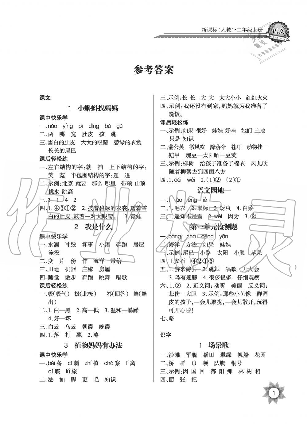 2019年長江全能學案優質課堂課堂作業二年級語文上冊人教版黑白版 第1頁