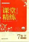 2019年課堂精練七年級(jí)數(shù)學(xué)上冊(cè)北師大版四川專版