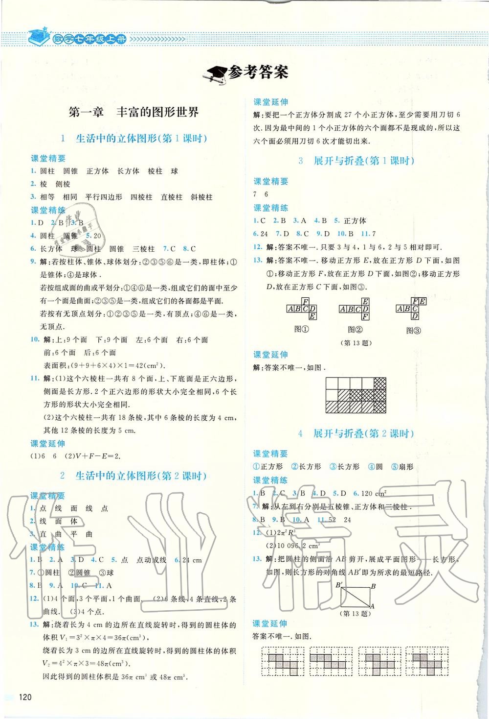 2019年課堂精練七年級數(shù)學上冊北師大版四川專版 第1頁