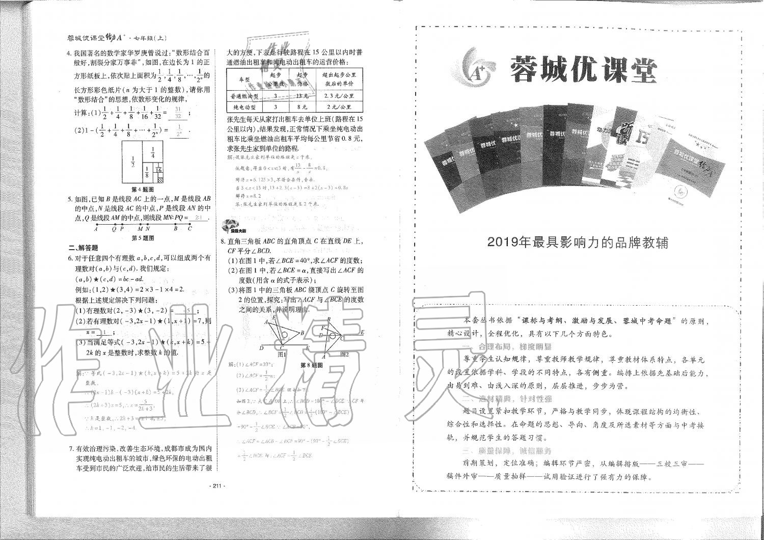 2019年蓉城优课堂给力A加七年级数学上册北师大版 第107页