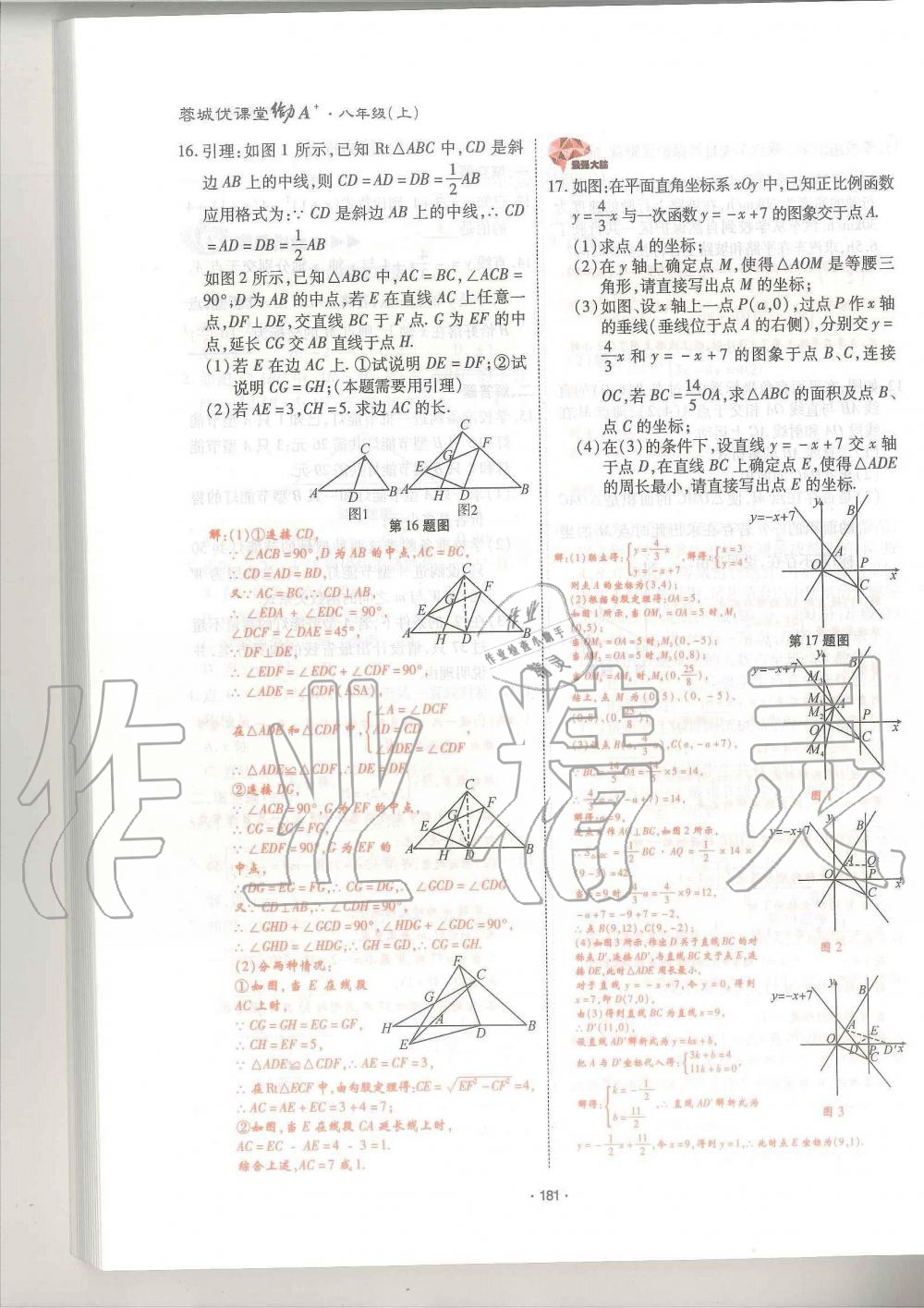 2019年蓉城优课堂给力A加八年级数学上册北师大版 第181页