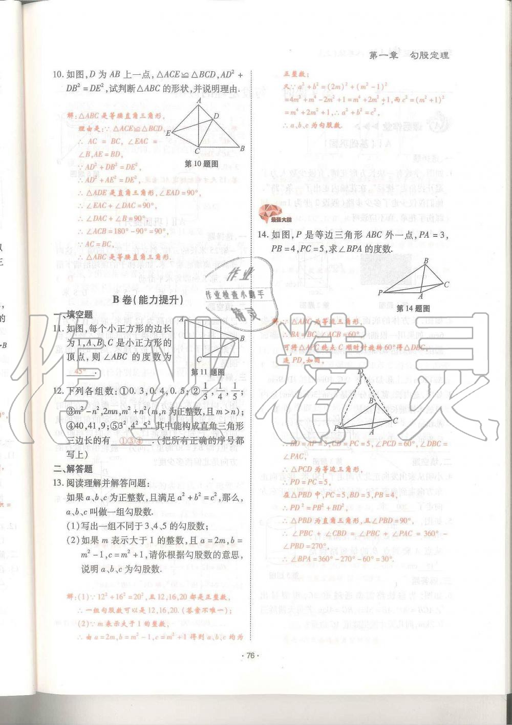 2019年蓉城優(yōu)課堂給力A加八年級(jí)數(shù)學(xué)上冊(cè)北師大版 第76頁