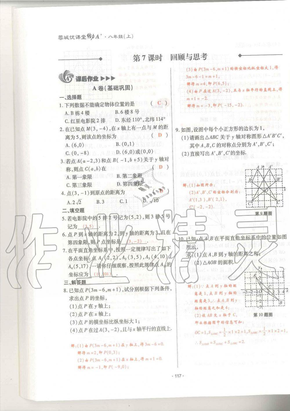 2019年蓉城优课堂给力A加八年级数学上册北师大版 第117页