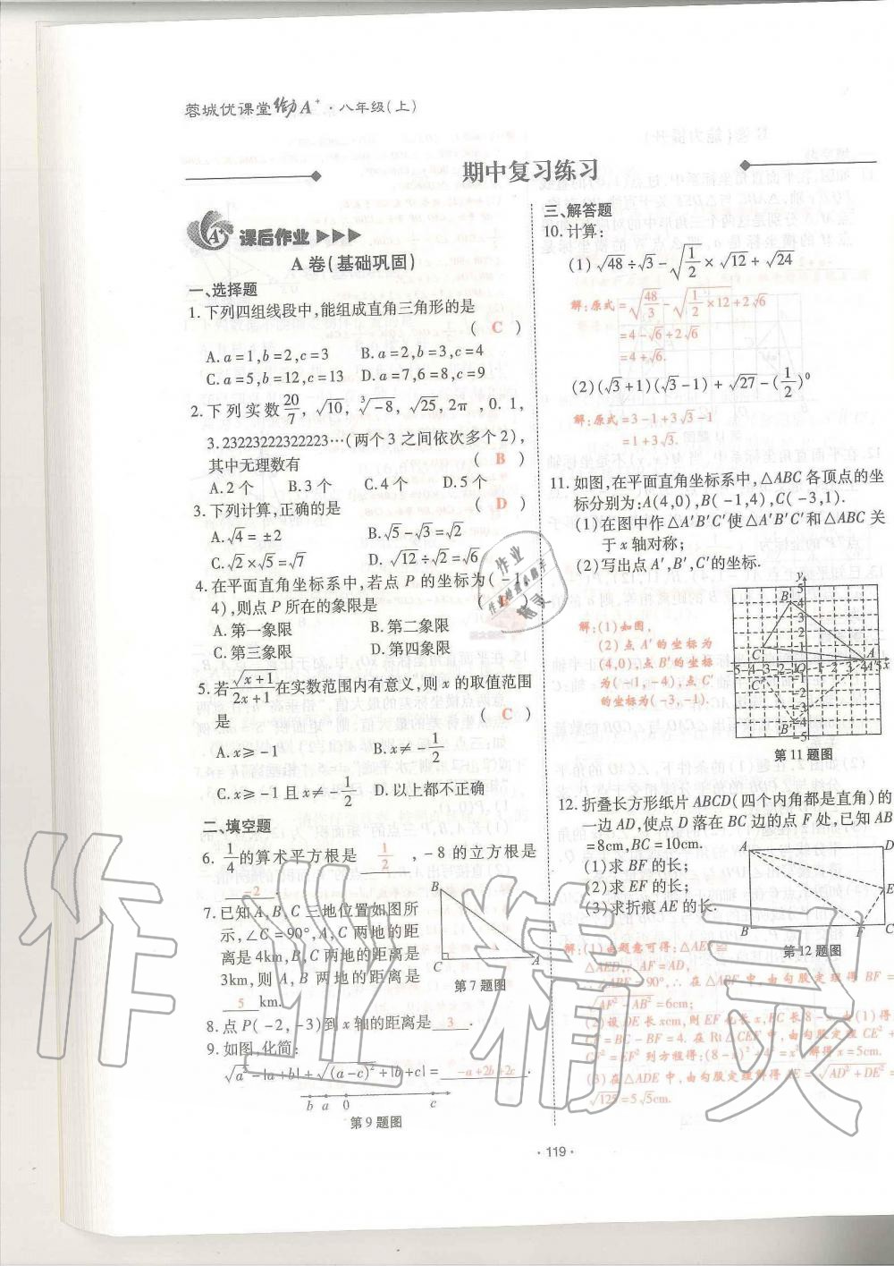 2019年蓉城优课堂给力A加八年级数学上册北师大版 第119页