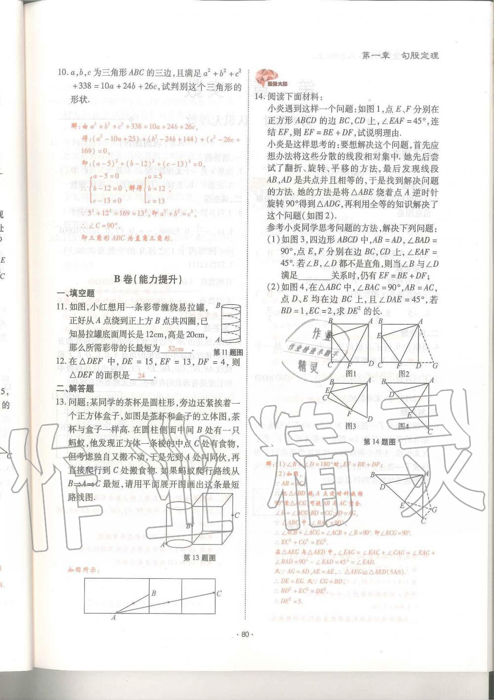 2019年蓉城優(yōu)課堂給力A加八年級數(shù)學上冊北師大版 第80頁