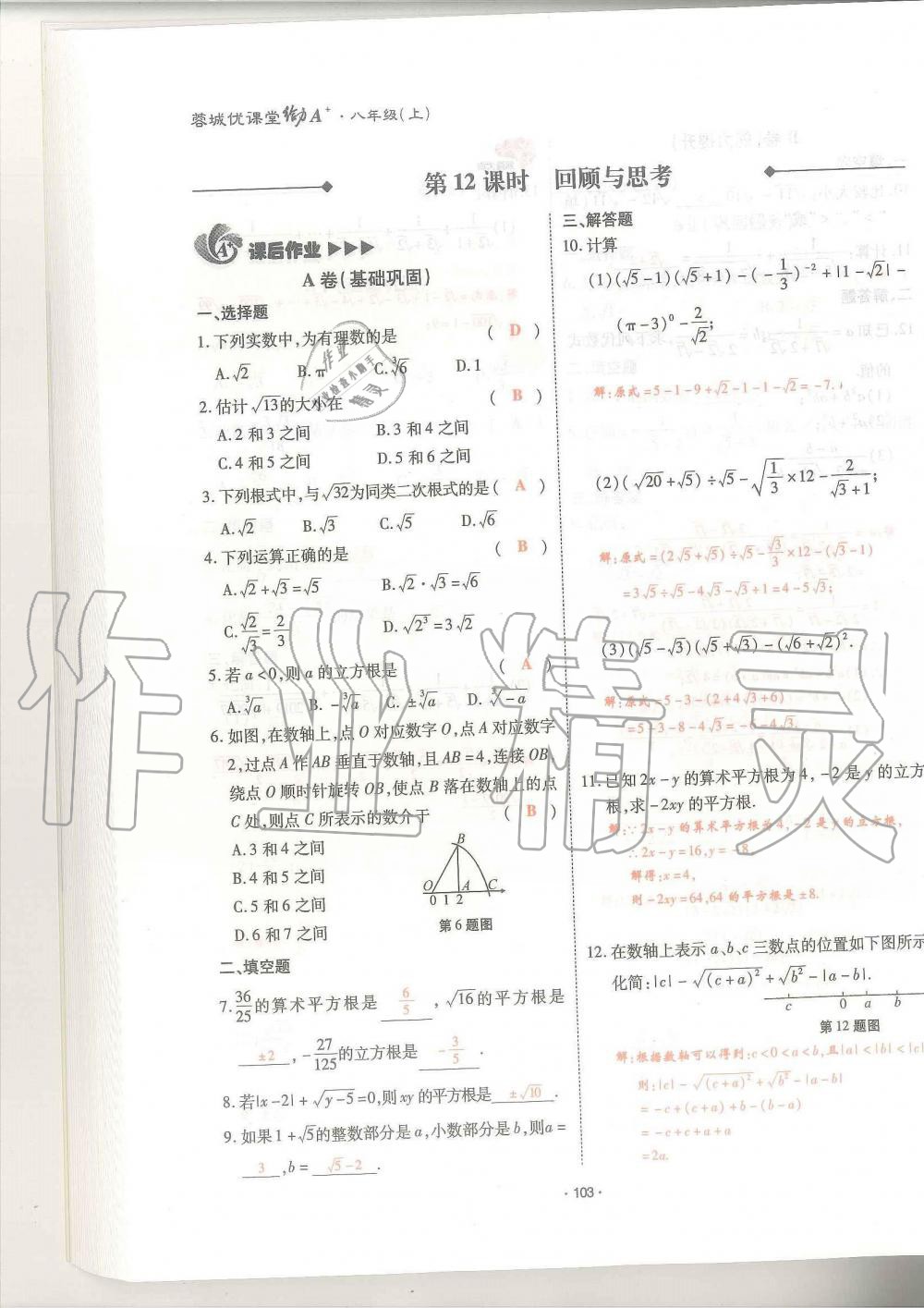 2019年蓉城優(yōu)課堂給力A加八年級數(shù)學(xué)上冊北師大版 第103頁