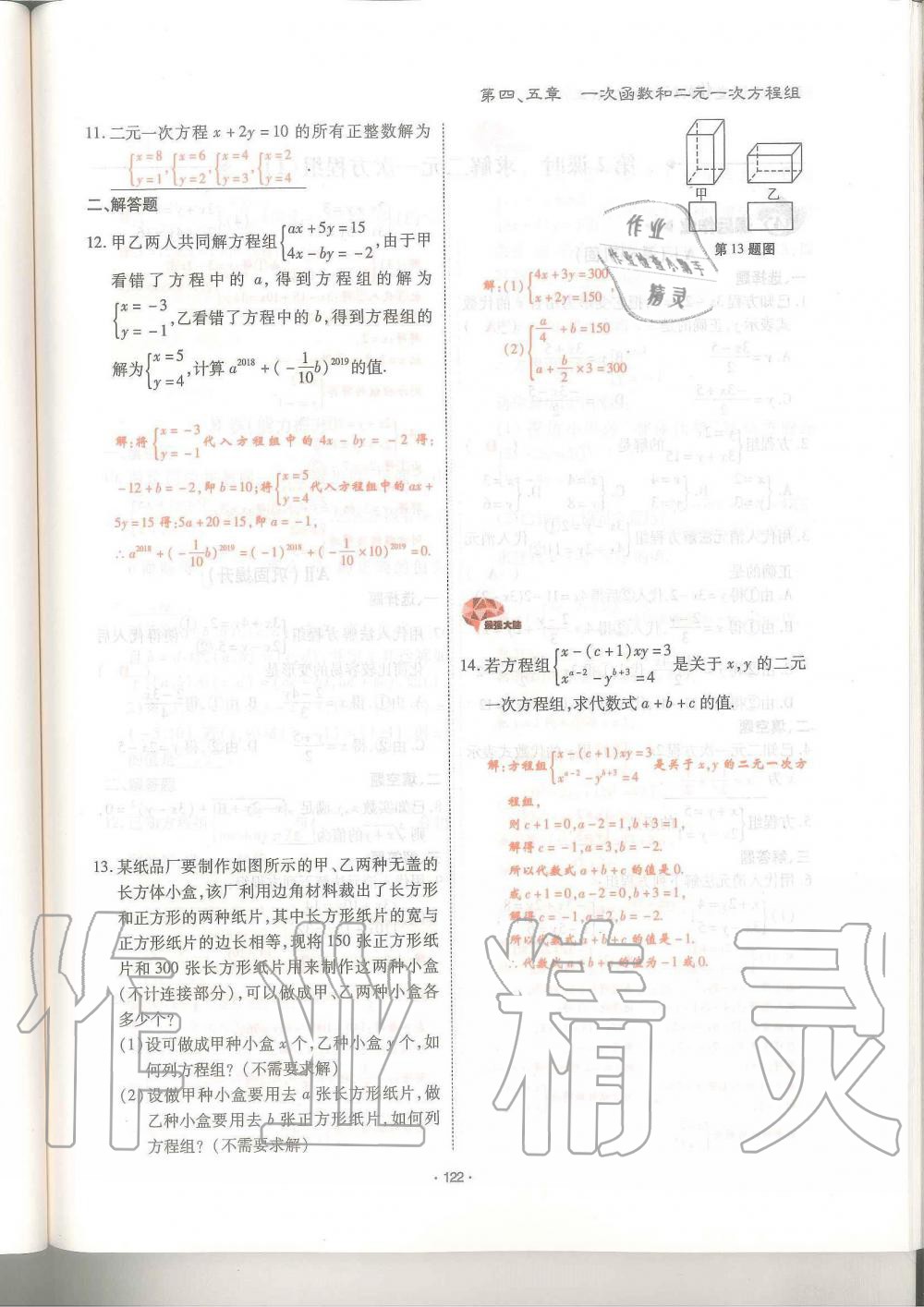 2019年蓉城優(yōu)課堂給力A加八年級(jí)數(shù)學(xué)上冊(cè)北師大版 第122頁(yè)