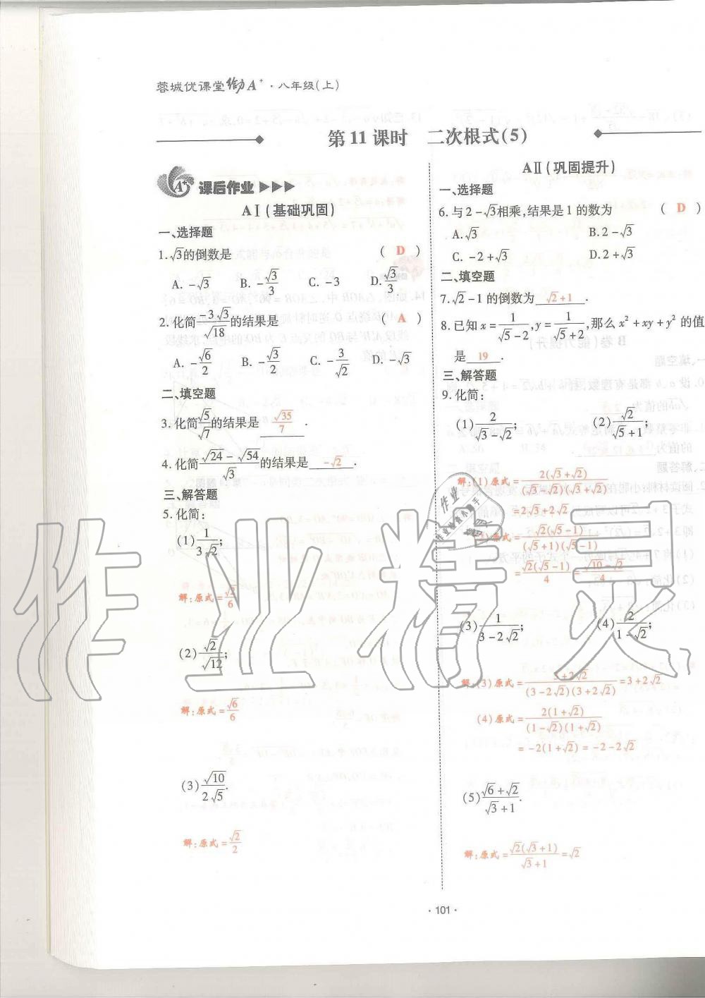 2019年蓉城优课堂给力A加八年级数学上册北师大版 第101页