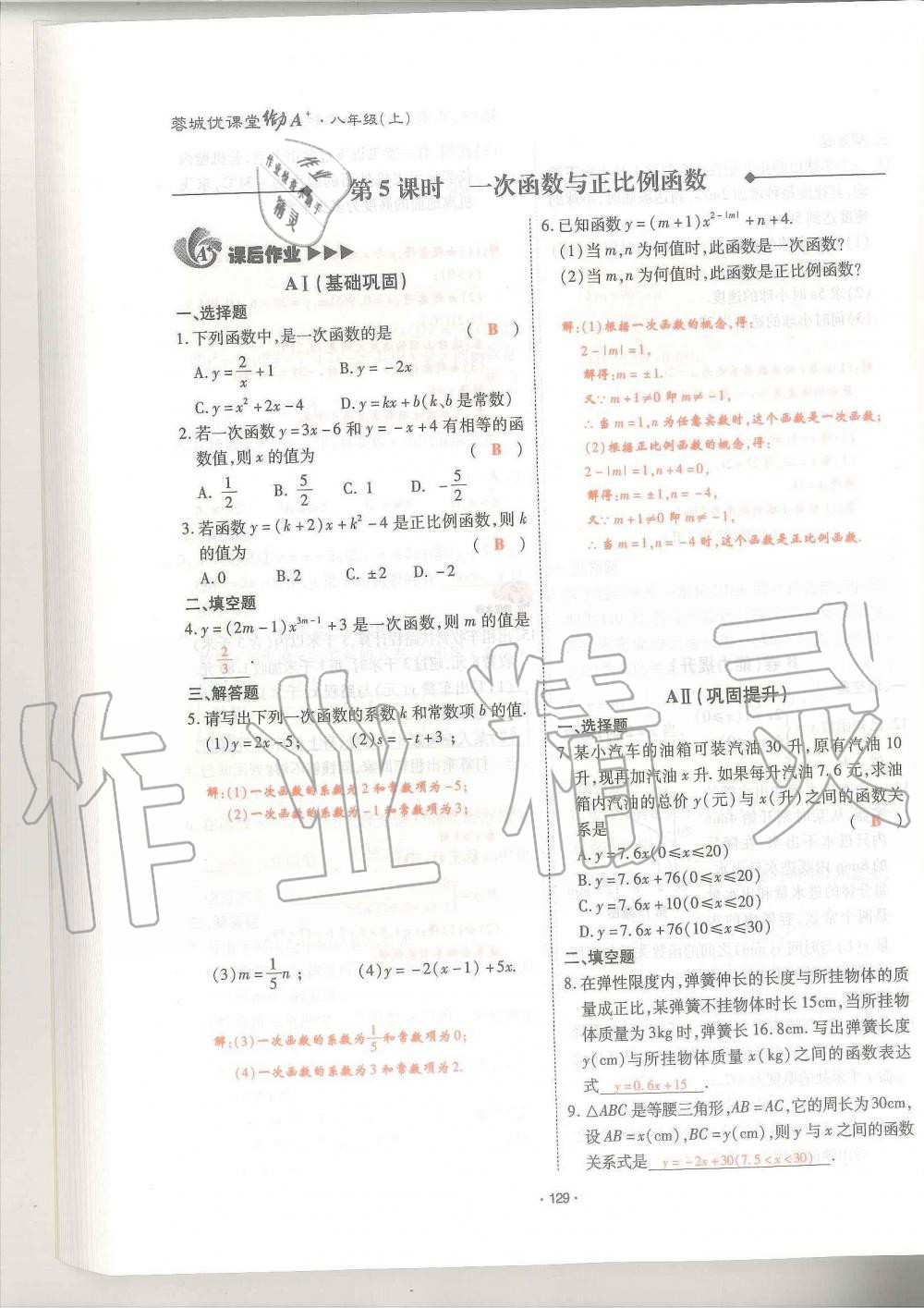 2019年蓉城優(yōu)課堂給力A加八年級數(shù)學(xué)上冊北師大版 第129頁