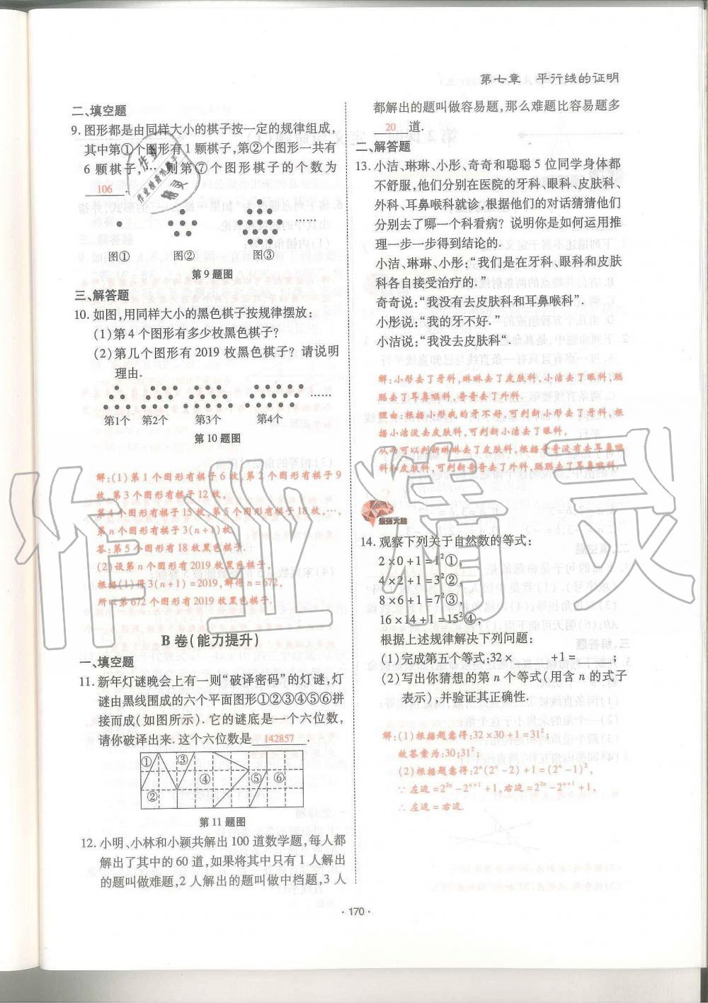 2019年蓉城优课堂给力A加八年级数学上册北师大版 第170页