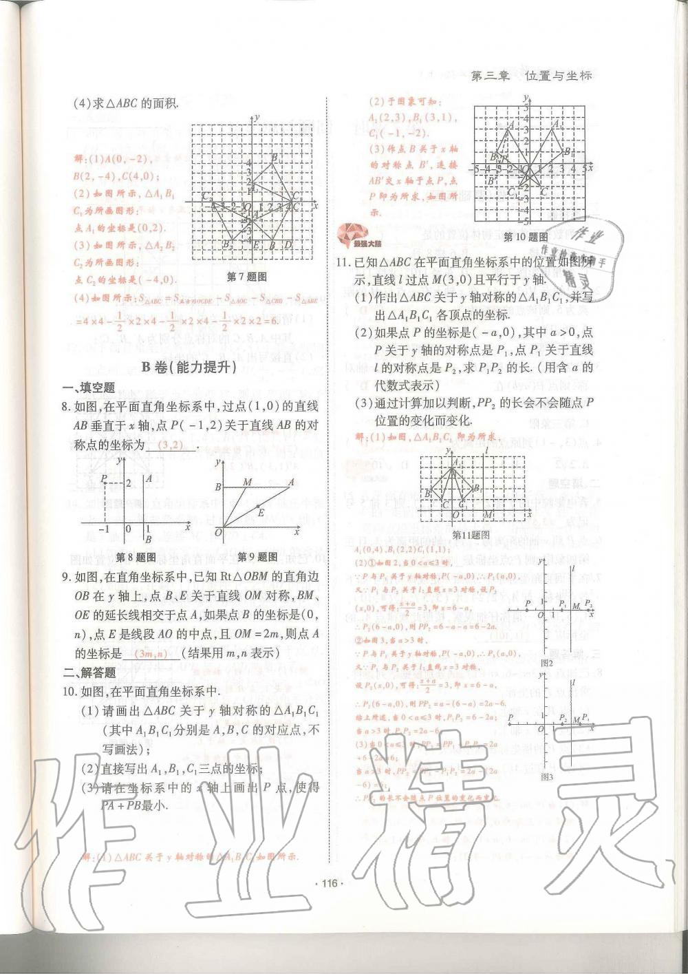 2019年蓉城優(yōu)課堂給力A加八年級(jí)數(shù)學(xué)上冊(cè)北師大版 第116頁