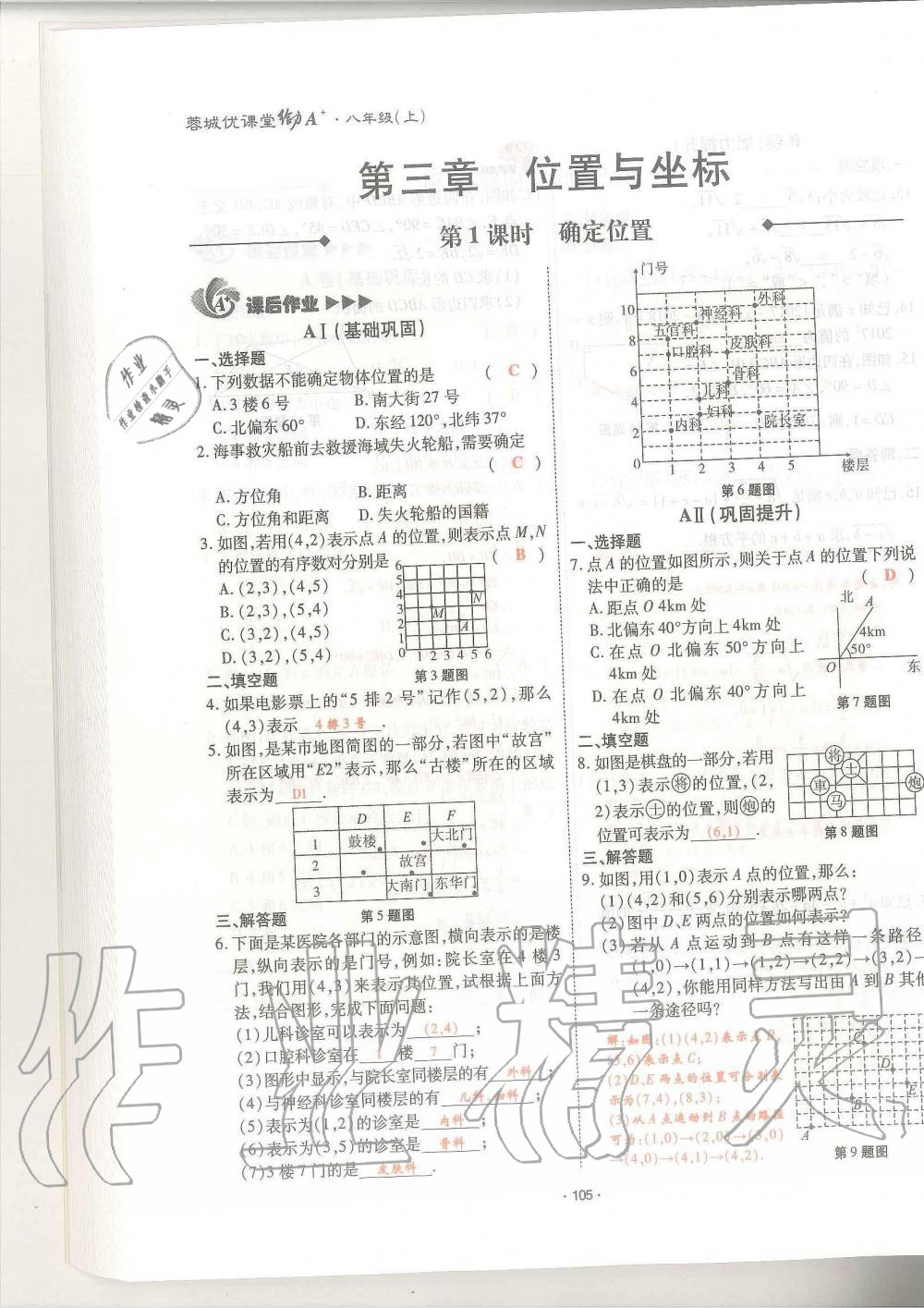 2019年蓉城优课堂给力A加八年级数学上册北师大版 第105页